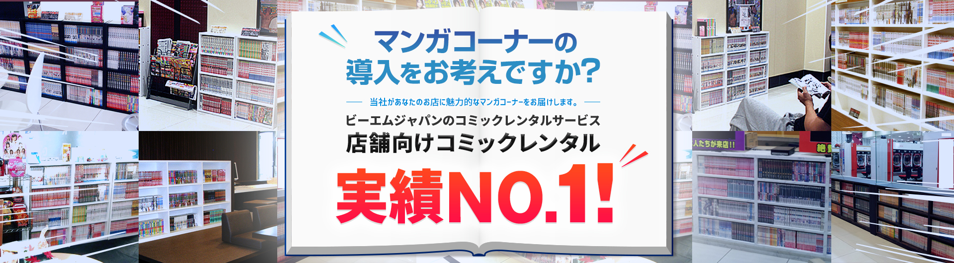 マンガコーナーの導入をお考えですか？ビーエムジャパンのコミックレンタルサービス　店舗向けコミックレンタル　実績NO.1