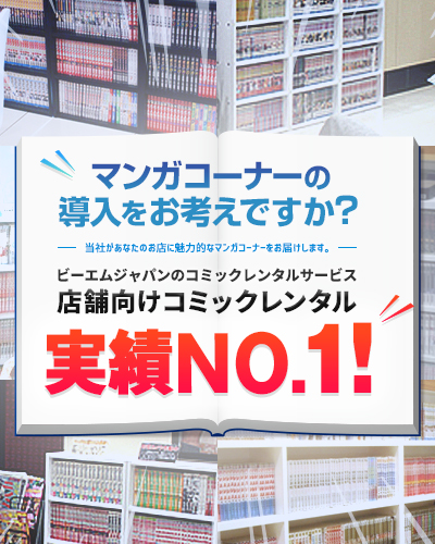 マンガコーナーの導入をお考えですか？ビーエムジャパンのコミックレンタルサービス　店舗向けコミックレンタル　実績NO.1