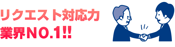 リクエスト対応力業界ナンバーワン