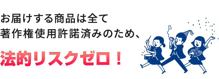 お届けする商品は全て著作権使用許諾済みのため、法的リスクゼロ！