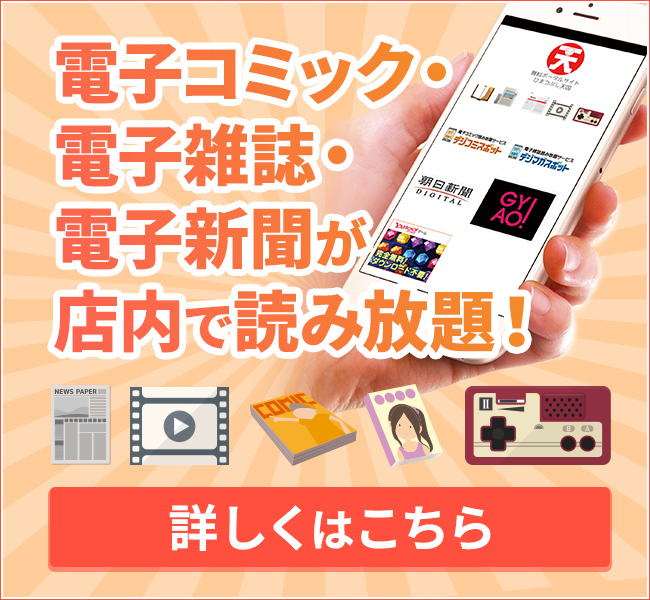電子コミック・電子雑誌・電子新聞が店内で読み放題詳しくはこちら